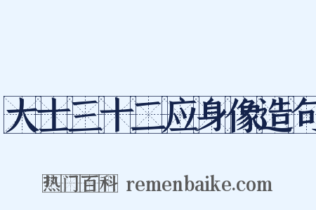 大士三十二应身像造句是什么意思的图片